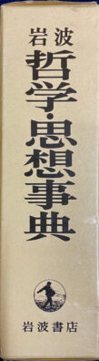 tetugaku-shisou-dictionary2